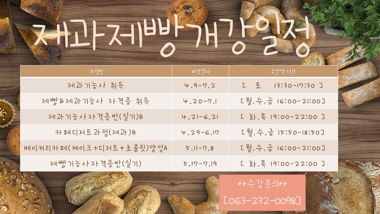  국비지원 제과제빵과정(주간&야간&주말) 첨부사진